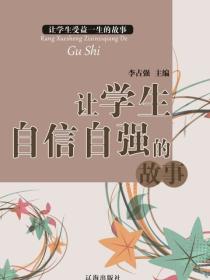 让学生自信自强的故事（让学生受益一生的故事）