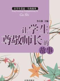 让学生尊敬师长的故事（让学生受益一生的故事）