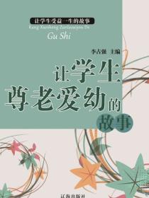 让学生尊老爱幼的故事（让学生受益一生的故事）