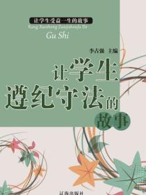 让学生遵纪守法的故事（让学生受益一生的故事）