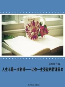 人生不是一次彩排：让你一生受益的哲理美文