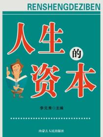 人生的资本