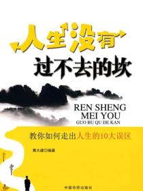 人生没有过不去的坎