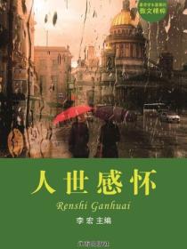 人世感怀（最受学生喜爱的散文精粹）