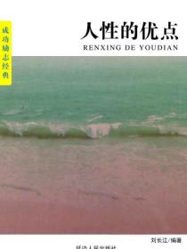 人性的优点