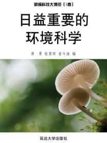 日益重要的环境科学