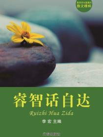 睿智话自达（最受学生喜爱的散文精粹）