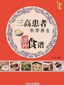 三高患者科学养生滋补食谱