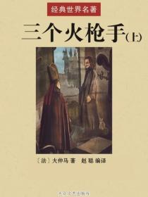 三个火枪手（上）