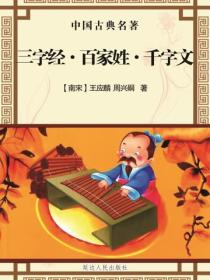 三字经·百家姓·千字文