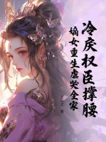 冷戾权臣撑腰，嫡女重生虐哭全家