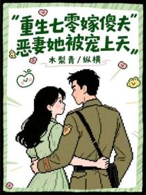 重生七零嫁傻夫，恶妻她被宠上天