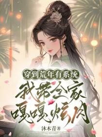 穿到荒年有系统，我带全家嘎嘎炫肉