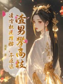 渣男攀高枝？清冷权臣撑腰，不原谅！