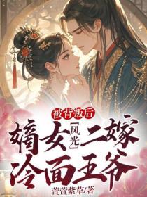 被背叛后，嫡女风光二嫁冷面王爷