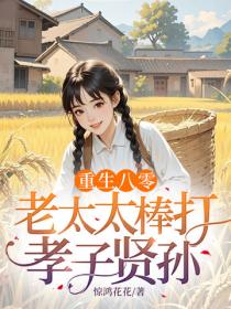 重生八零：老太太棒打孝子贤孙