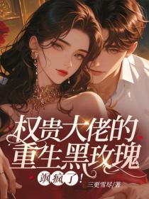 权贵大佬的重生黑玫瑰，飒疯了！