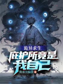 诡异求生：庇护所竟是我自己