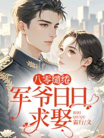 八零缱绻，军爷日日求娶