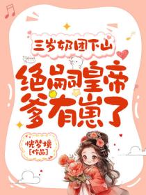 三岁奶团下山：绝嗣皇帝爹有崽了