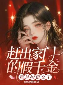 赶出家门的假千金，竟是投资女王