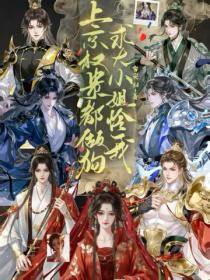 上京权贵都做狗？求大小姐疼我