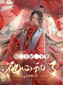 报告王妃，王爷他心动了