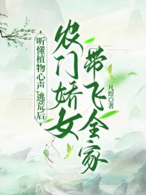 听懂植物心声，逃荒后农门娇女带飞全家