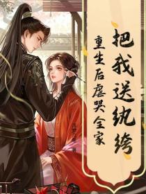 把我送纨绔？重生后虐哭全家