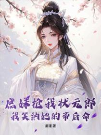 庶妹抢我状元郎，我笑纳她的帝后命