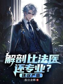 解剖比法醫還專業？建議嚴查