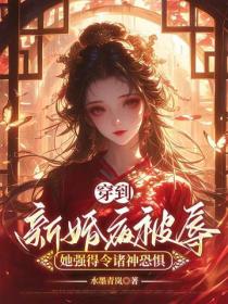穿到新婚夜被辱，她强得令诸神恐惧