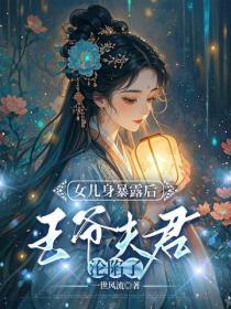 女儿身暴露后，王爷夫君沦陷了
