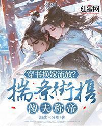 穿书换嫁流放？揣条街携傻夫称帝