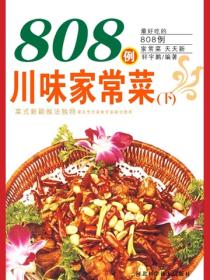 808例川味家常菜(下)