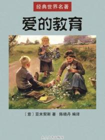 爱的教育