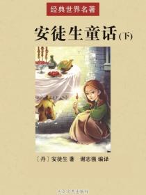 安徒生童话（上）