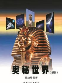 奥秘世界4
