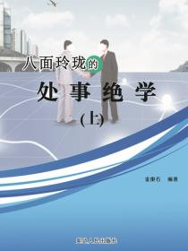 八面玲珑的处事绝学（上）