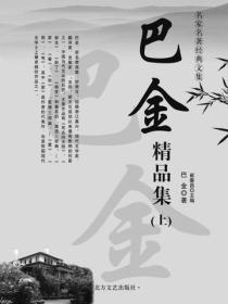 巴金精品集(上)