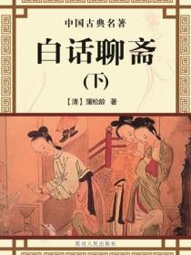 白话聊斋（下）