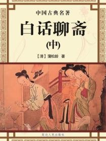 白话聊斋（中）