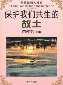 保护我们共生的故土（科普知识大博览）