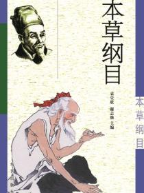 本草纲目（华艺）