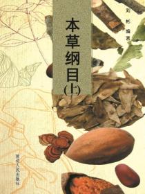 本草纲目（上）