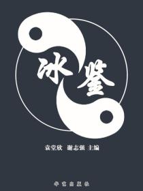 冰鉴（燕山）