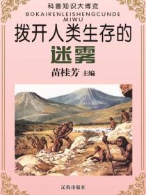 拨开人类生存的迷雾（科普知识大博览）
