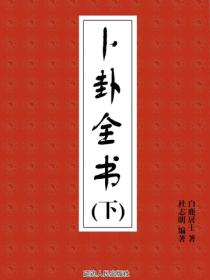 卜卦全书（下）