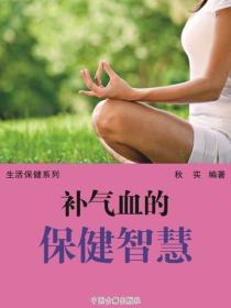 补气血的保健智慧