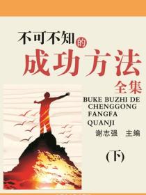 不可不知的成功方法全集（下）